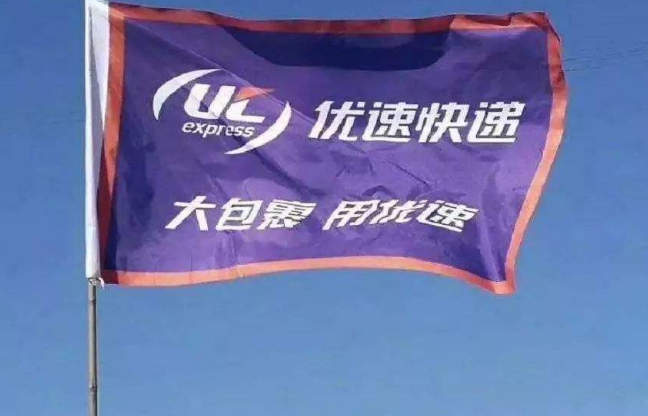 优速快递