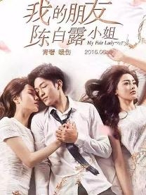 《我的朋友陈白露小姐》海报