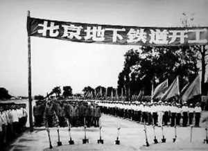 北京地下铁道开工