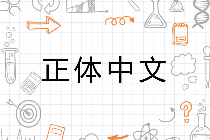 正体中文 搜狗百科