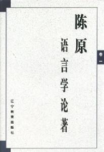 陈原著