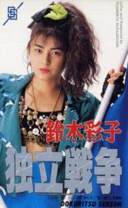 铃木彩子