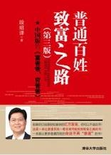 《普通百姓致富之路》