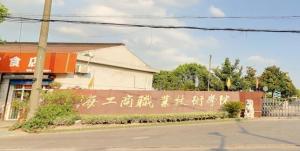 青浦校区