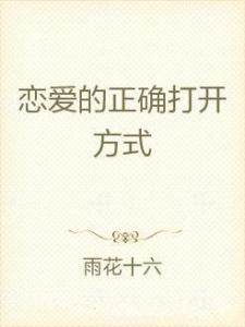 什么是正确的恋爱方式 300