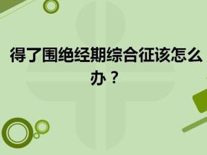 围绝经期综合征