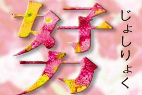 女子力 搜狗百科