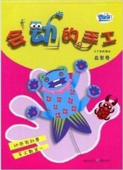 会动的小手手工 0