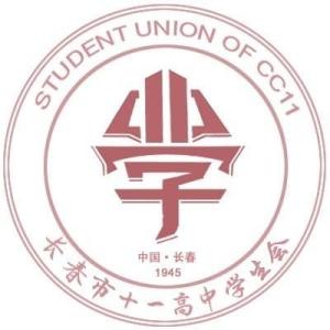 长春市第十一中学