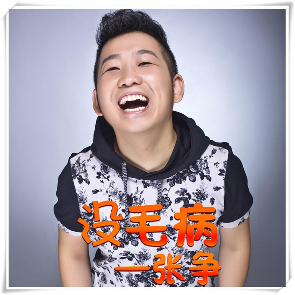 张争最新单曲《没毛病》.