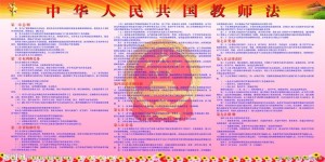中华人民共和国教师法