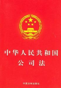 中华人民共和国公司法