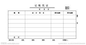 记账凭证