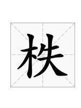 柣