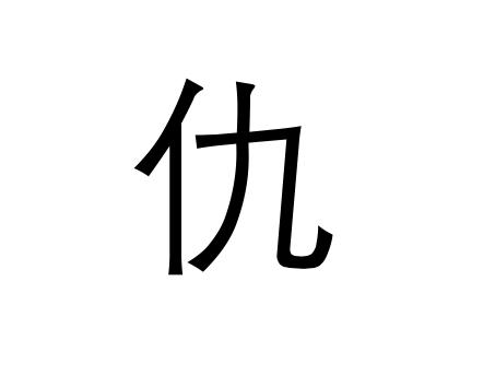 当读chóu时是深切的怨恨的意思:当读qiú时是姓氏读音,古时同"逑"