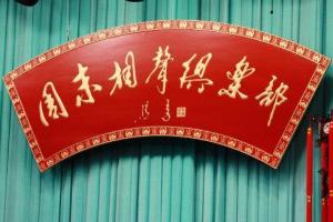 北京周末相声俱乐部