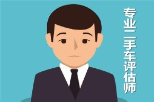 二手车评估师