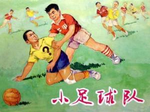 《小足球队》