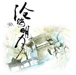 沧海明月