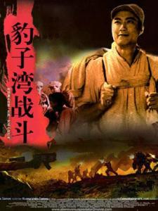 豹子湾战斗