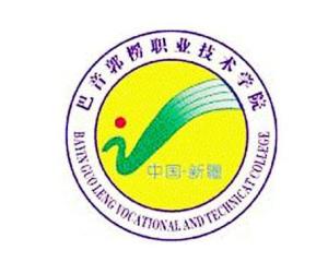 巴音郭楞职业技术学院(图1) 巴音郭楞职业技术学院(图1)