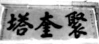 袁崇焕题写的“聚奎塔”三字