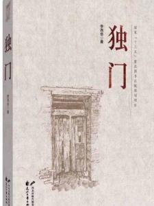 《独门》