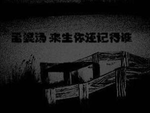 孟婆汤