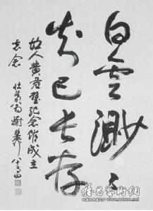 谢稚柳题词