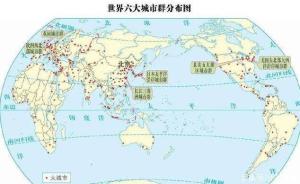 世界六大城市群(3)城市群(又称城市带,城市圈,都市群或都市圈等)指以