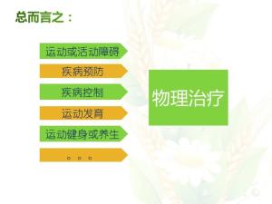 图4物理治疗范围广阔