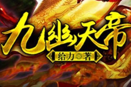 九幽天帝 搜狗百科 九幽天帝 搜狗百科