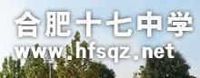 合肥市第十七中学