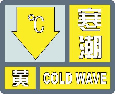 寒潮黄色预警
