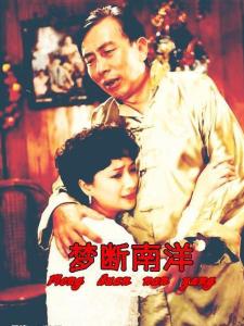 梦断南洋