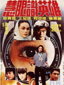 慧眼识英雄