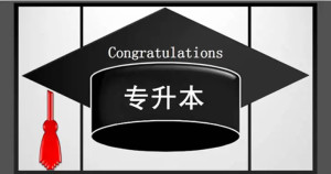 专升本