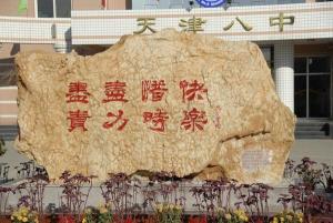 天津八中校训