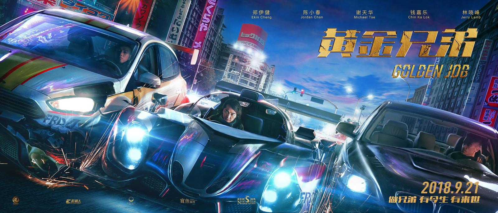 《黄金兄弟》海报