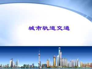 城市轨道