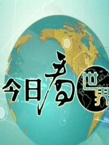今日看世界