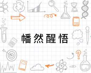 幡然醒悟,汉语成语,拼音是fān rán xǐng wù,意思是形容迅速而彻底