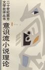 《意识流小说理论》封面