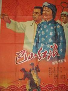 巴山红浪