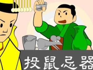 "投鼠忌器"出自《汉书·贾谊传》[3]来源出处编辑2成语出处【英文】