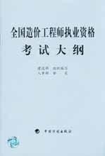 全国造价师执业资格考试大纲