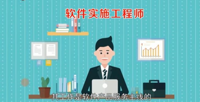 软件实施工程师