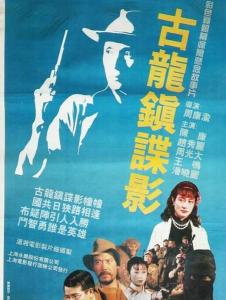 古龙镇谍影