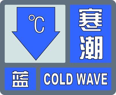 寒潮蓝色预警