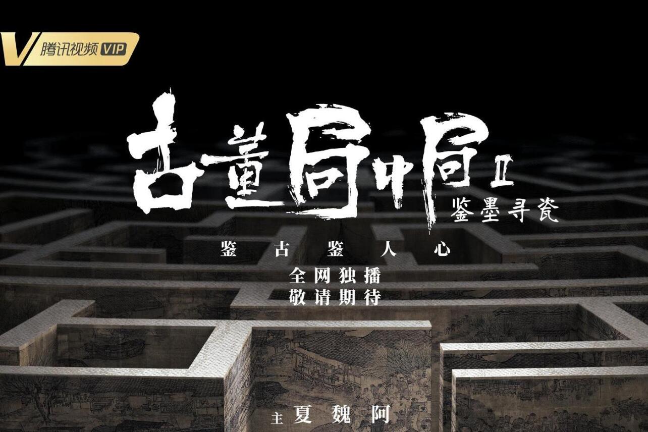 古董局中局之鉴墨寻瓷 年夏雨 魏晨主演的网剧 搜狗百科
